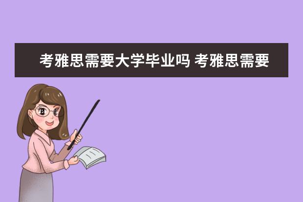 考雅思需要大学毕业吗 考雅思需要过四六级吗
