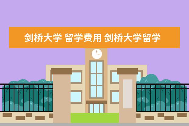 剑桥大学 留学费用 剑桥大学留学费用?
