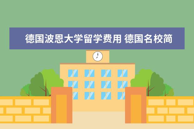 德国波恩大学留学费用 德国名校简介 波恩大学