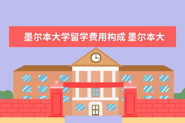 墨尔本大学留学费用构成 墨尔本大学留学费用一览表