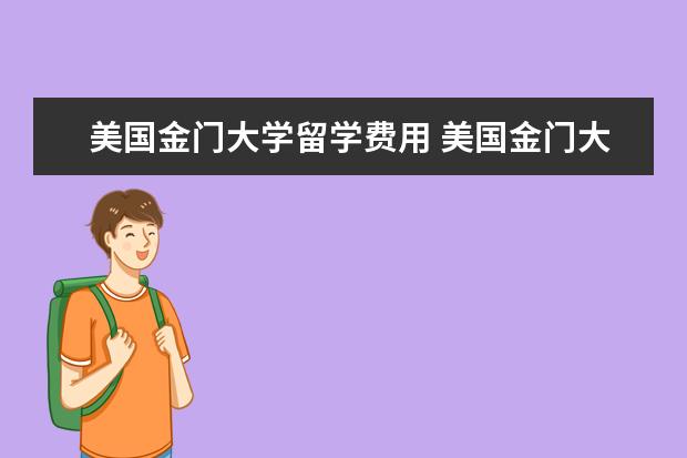 美国金门大学留学费用 美国金门大学怎么样?