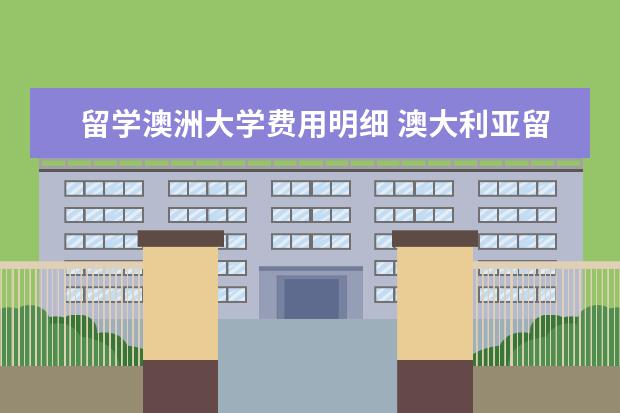 留学澳洲大学费用明细 澳大利亚留学费用一览