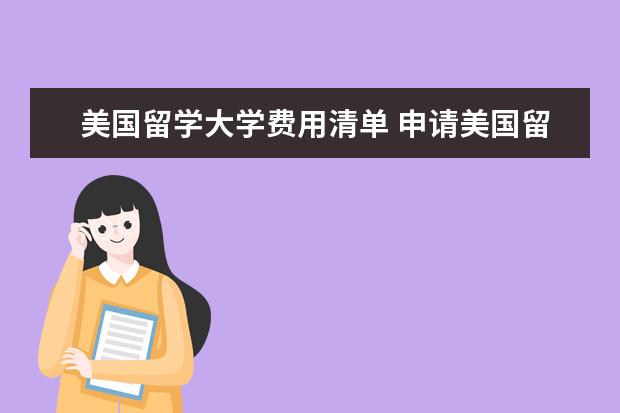 美国留学大学费用清单 申请美国留学要准备哪些材料?