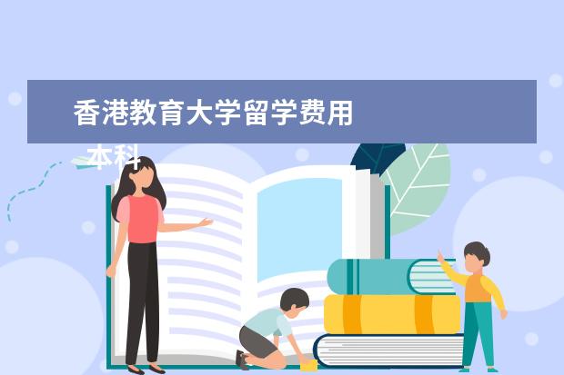 香港教育大学留学费用 
  本科