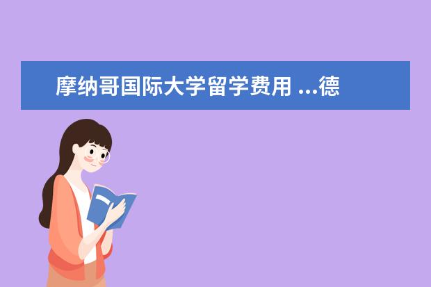 摩纳哥国际大学留学费用 ...德国法国西班牙芬兰荷兰爱尔兰波兰瑞典比利时等,...