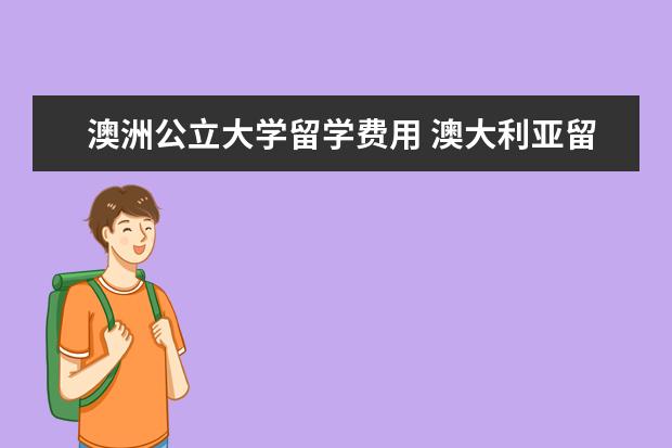 澳洲公立大学留学费用 澳大利亚留学的总费用包括哪些?