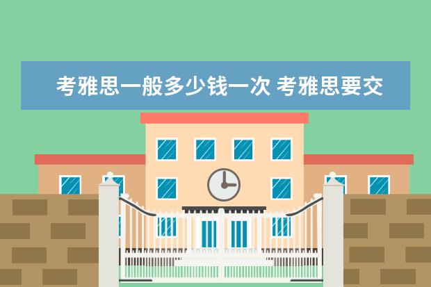 考雅思一般多少钱一次 考雅思要交多少钱?