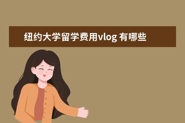 纽约大学留学费用vlog 有哪些优质的学习博主推荐?