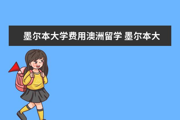 墨尔本大学费用澳洲留学 墨尔本大学留学费用