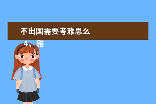 不出国需要考雅思么 
  4、雅思、托福成绩是外企招聘中国雇员的重要标准之一