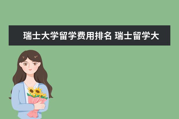 瑞士大学留学费用排名 瑞士留学大概一年的费用?