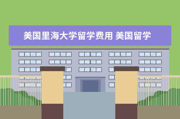 美国里海大学留学费用 美国留学 里海大学概况及课程设置