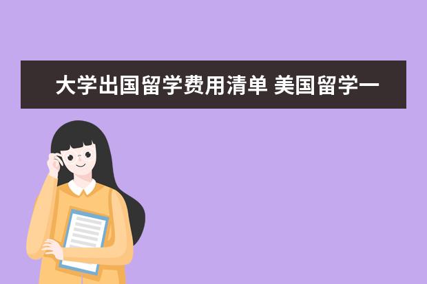大学出国留学费用清单 美国留学一般需要提前准备哪些费用