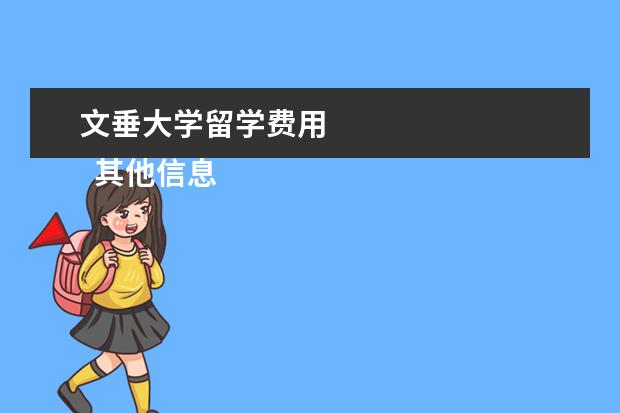 文垂大学留学费用 
  其他信息：
  <br/>