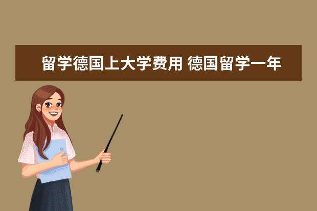 留学德国上大学费用 德国留学一年费用大概多少