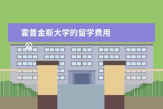 霍普金斯大学的留学费用 
  公立大学