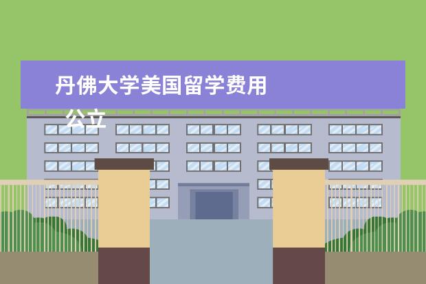 丹佛大学美国留学费用 
  公立大学