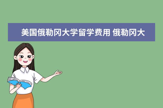 美国俄勒冈大学留学费用 俄勒冈大学留学费用是不是很贵