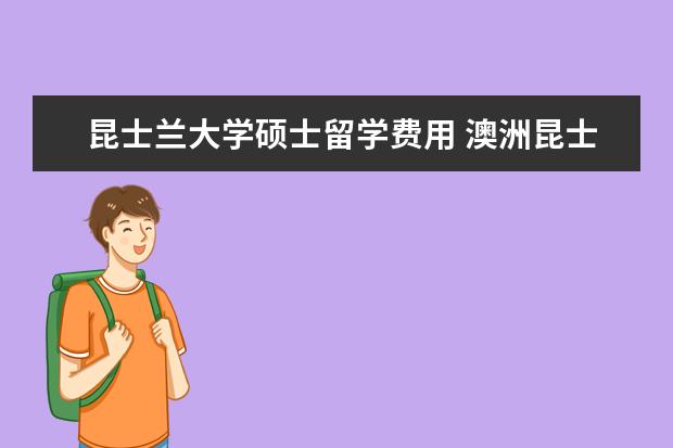 昆士兰大学硕士留学费用 澳洲昆士兰大学研究生学费