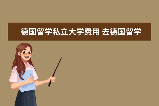 德国留学私立大学费用 去德国留学一年多少钱?