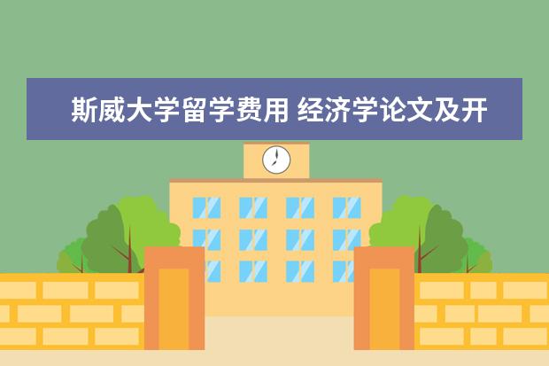 斯威大学留学费用 经济学论文及开题报告