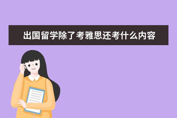 出国留学除了考雅思还考什么内容 美国留学考试包括哪些?