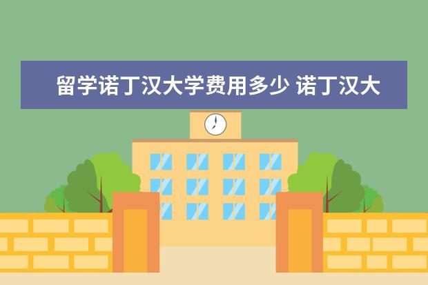 留学诺丁汉大学费用多少 诺丁汉大学留学一年费用