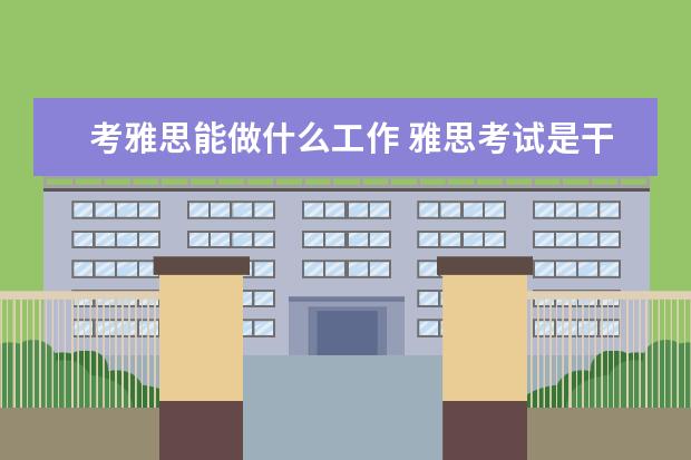 考雅思能做什么工作 雅思考试是干什么用的