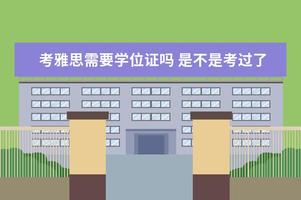 考雅思需要学位证吗 是不是考过了雅思就可以出国?