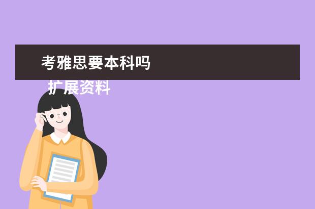 考雅思要本科吗 
  扩展资料