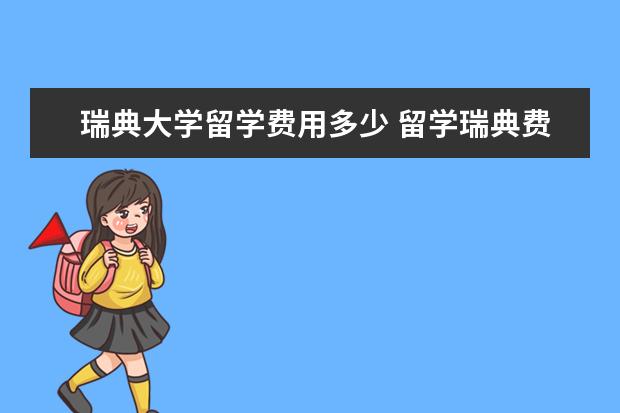 瑞典大学留学费用多少 留学瑞典费用多少