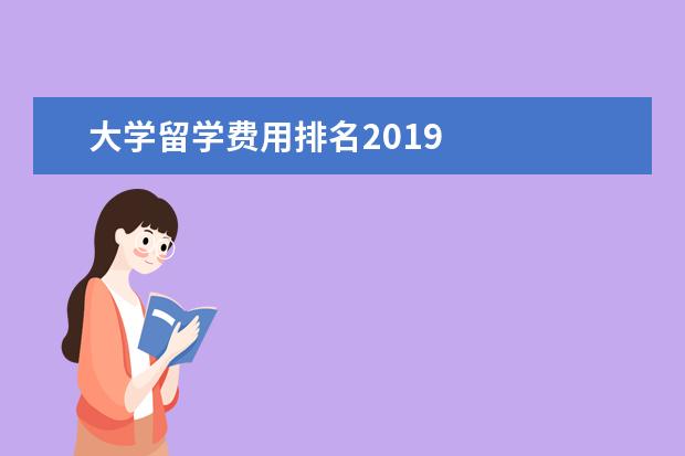 大学留学费用排名2021 
  扩展资料：