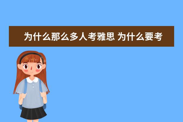 为什么那么多人考雅思 为什么要考雅思