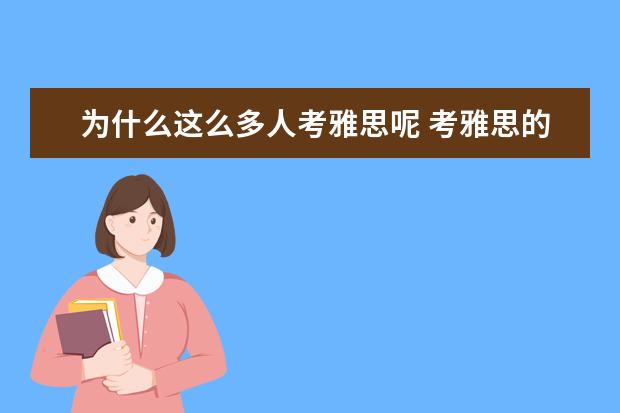 为什么这么多人考雅思呢 考雅思的人怎么这么多