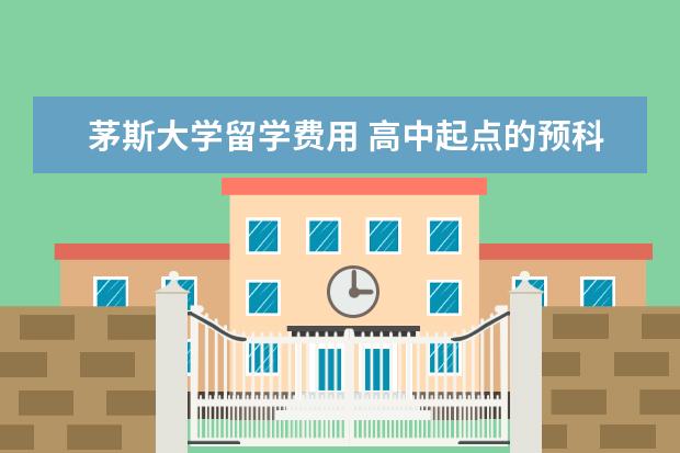 茅斯大学留学费用 高中起点的预科留学成功率怎么样?申请是不是很复杂 ...