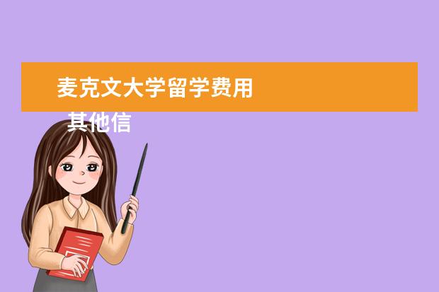 麦克文大学留学费用 
  其他信息：
  <br/>