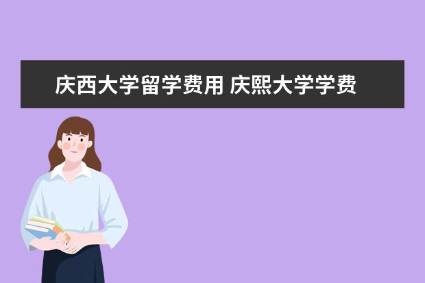 庆西大学留学费用 庆熙大学学费