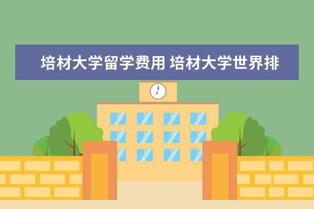 培材大学留学费用 培材大学世界排名