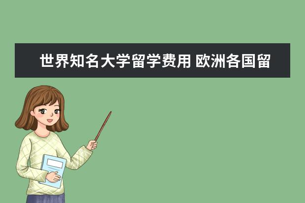 世界知名大学留学费用 欧洲各国留学费用要多少
