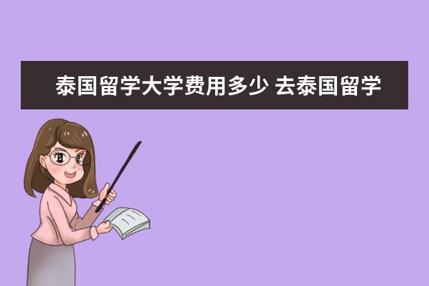 泰国留学大学费用多少 去泰国留学读研一般要多少费用?