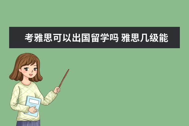 考雅思可以出国留学吗 雅思几级能出国?