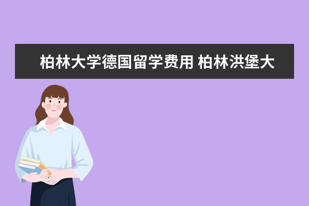 柏林大学德国留学费用 柏林洪堡大学硕士留学条件解析