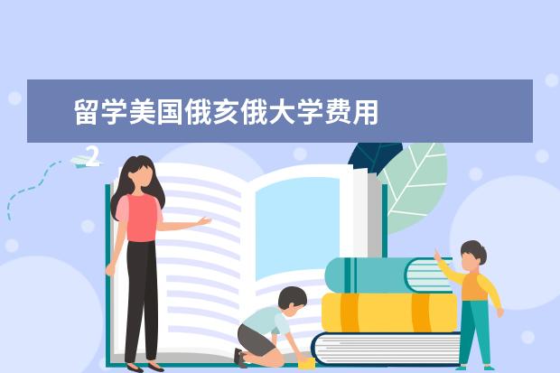 留学美国俄亥俄大学费用 
  2017年美国大学本科学费列表