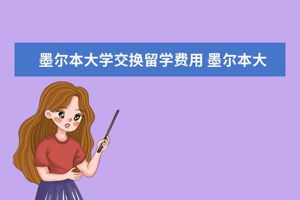 墨尔本大学交换留学费用 墨尔本大学留学优势专业详细介绍
