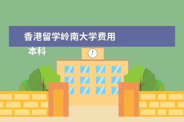 香港留学岭南大学费用 
  本科