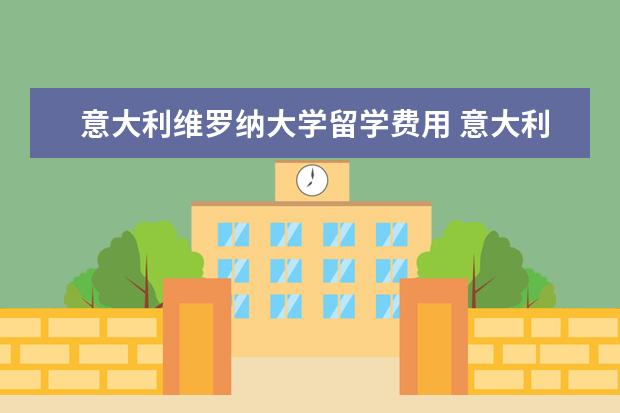 意大利维罗纳大学留学费用 意大利留学 维罗纳大学的基本概况