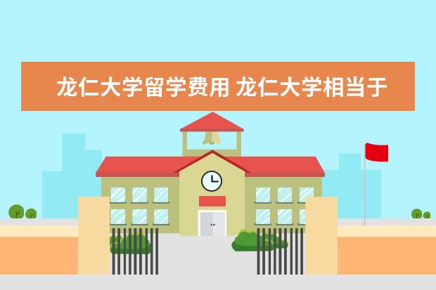 龙仁大学留学费用 龙仁大学相当于国内什么大学