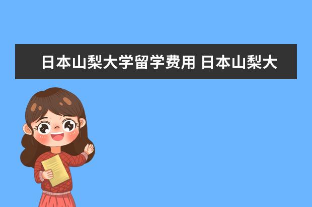 日本山梨大学留学费用 日本山梨大学排名