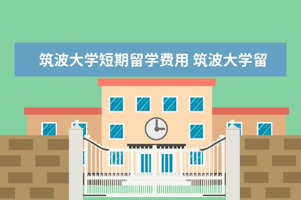 筑波大学短期留学费用 筑波大学留学申请条件