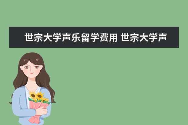 世宗大学声乐留学费用 世宗大学声乐本科毕业在中国含金量高吗